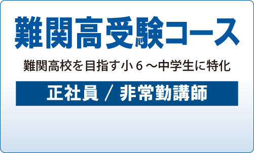 難関高受験コース