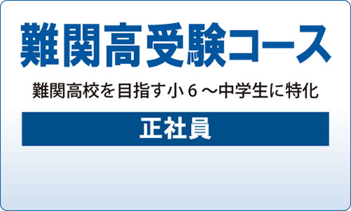 難関高受験コース