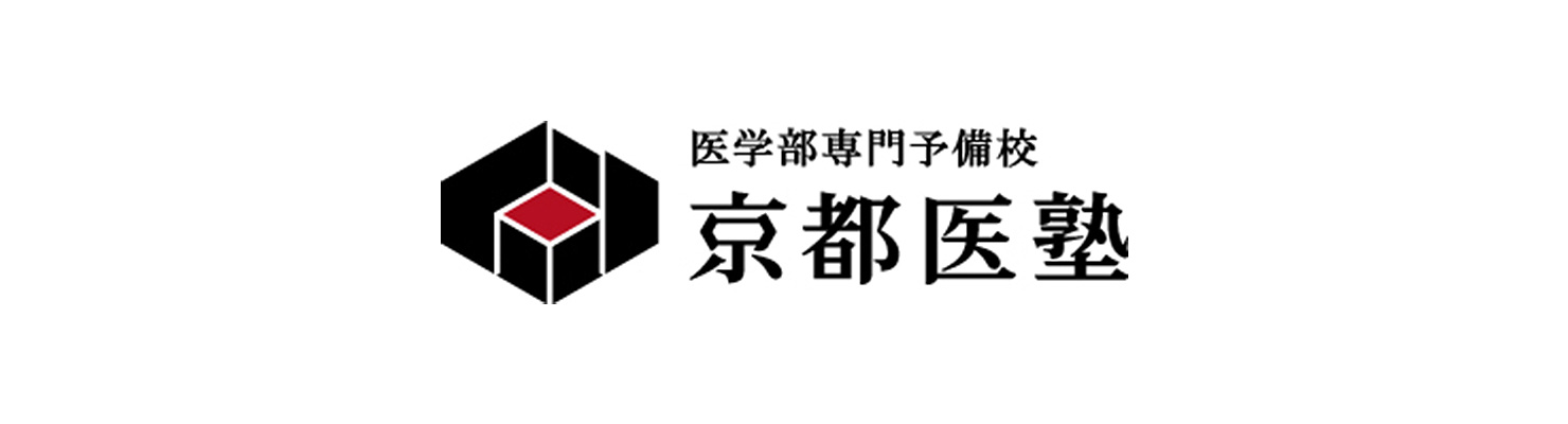 医学部専門予備校 京都医塾