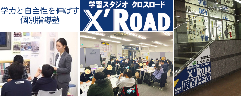 学習スタジオクロスロードl