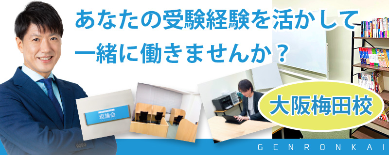 難関大受験専門塾 現論会 大阪梅田校l