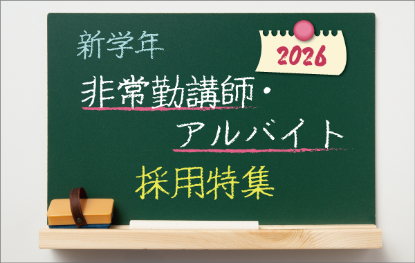 新学年非常勤講師・アルバイト採用特集2026