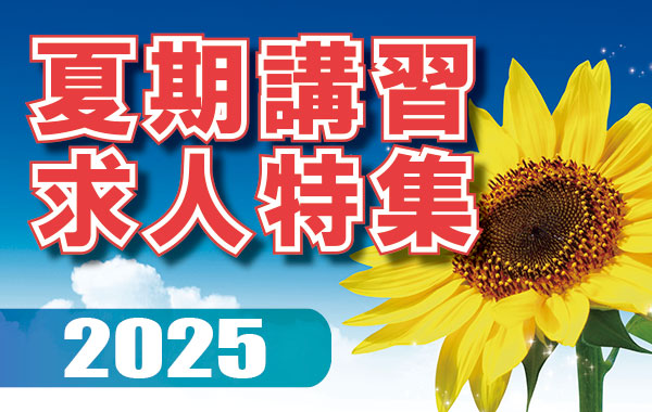 夏期講習特集2025