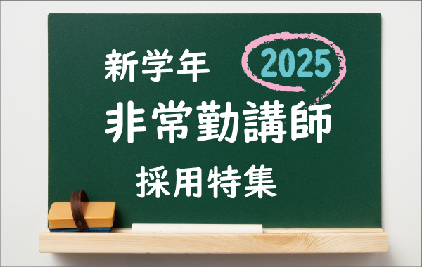 新学年非常勤講師採用特集2025