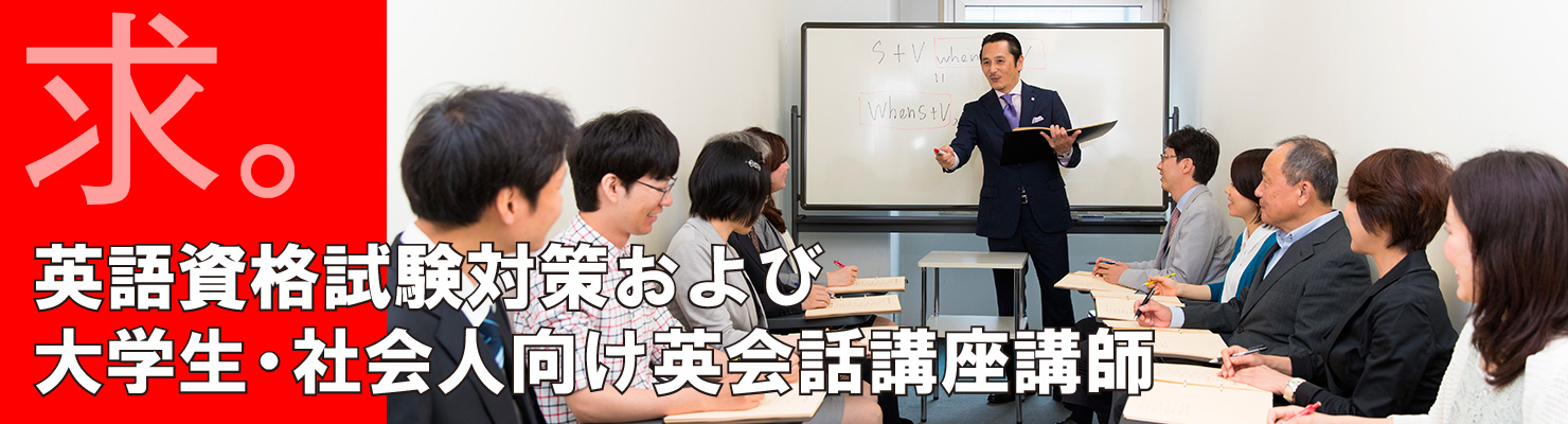 非常勤講師 英語資格試験対策 大学生・社会人向け英会話講師