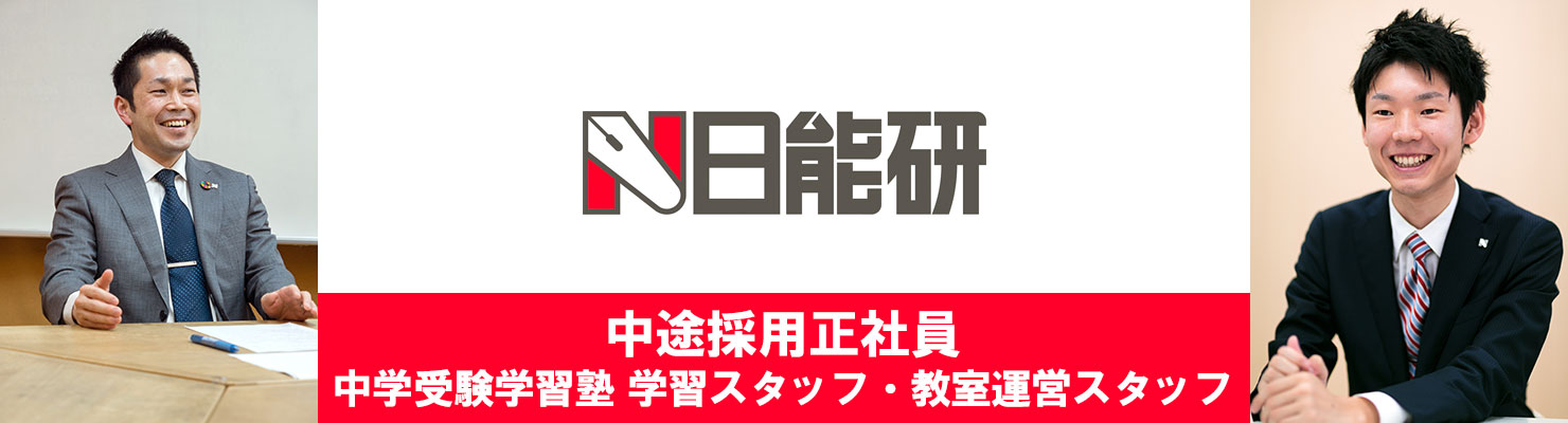 中途採用正社員｜中学受験学習塾 学習スタッフ・教室運営スタッフ