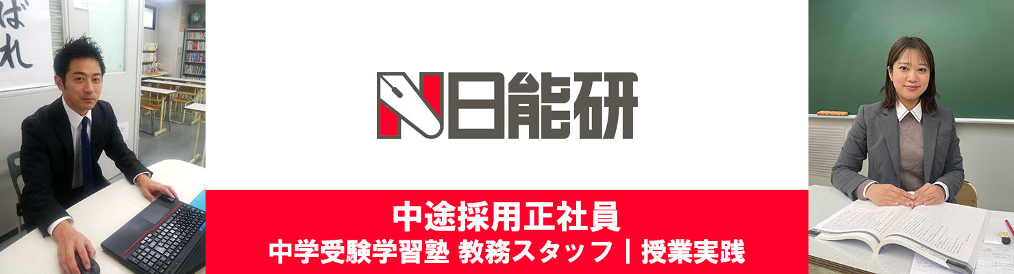 中途採用正社員｜中学受験学習塾 モデレーター・教務スタッフ