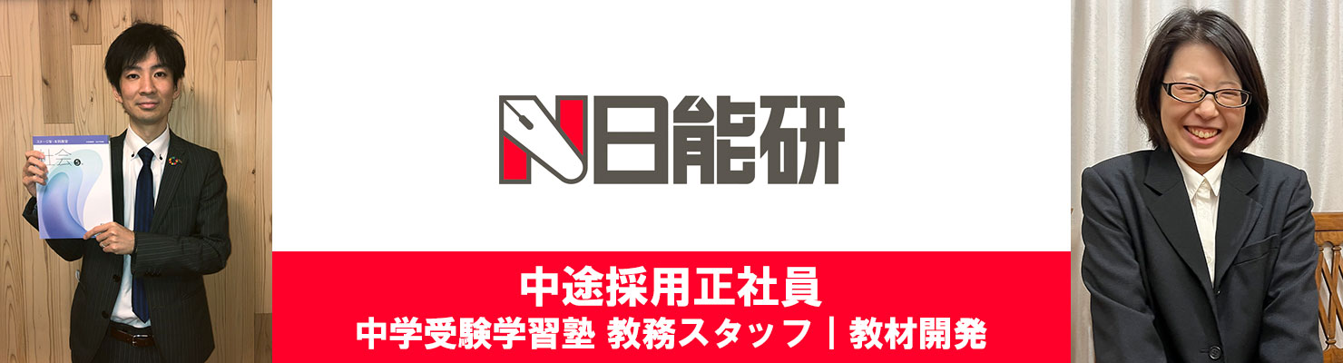 中途採用正社員｜中学受験学習塾 教材研究開発スタッフ